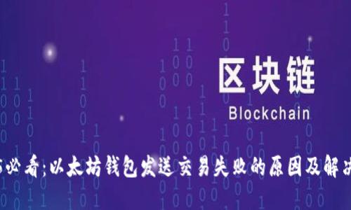 2025必看：以太坊钱包发送交易失败的原因及解决方法