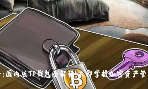 2025必看：国内版TP钱包全解读，立即掌握加密资产管理新风潮！