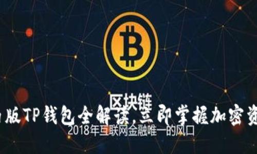 2025必看：国内版TP钱包全解读，立即掌握加密资产管理新风潮！