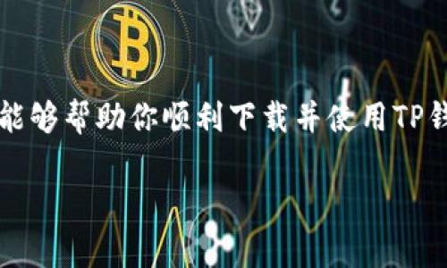 如何在华为手机上下载安装TP钱包软件

在如今这个数字化的时代，随着区块链技术的不断发展，数字货币钱包的使用日益普及。TP钱包作为一款受欢迎的区块链数字资产钱包，越来越受到用户的青睐。如果你是一名华为手机用户，想知道如何下载TP钱包软件，下面将详细介绍这一过程及其注意事项。

第一步：准备工作

在开始下载之前，确保你的华为手机连接到稳定的互联网。你可以选择使用Wi-Fi网络，避免消耗移动数据，同时也能确保下载速度更快。此外，检查你的华为手机系统版本，更新到最新的系统版本能够提高应用运行的稳定性和兼容性。

第二步：访问应用市场

华为手机自带的应用市场是下载软件的主要途径。在主屏幕上找到“应用市场”图标并点击打开。进入应用市场后，你可以在搜索框中输入“TP钱包”进行搜索。

第三步：搜索TP钱包

在搜索结果中，找到“TP钱包”应用。一般情况下，应用市场会显示与搜索内容相关的程序，确保你选择的是官方版本，以避免下载到非官方的不安全版本。

第四步：下载与安装

点击TP钱包的图标后，会进入应用的详细页面。在详细页面中，按下“下载”或“安装”按钮。系统将会自动开始下载安装程序。当下载完成后，系统会提示你安装该应用。

第五步：完成安装

按照指示完成安装过程。这可能需要几秒钟到几分钟的时间，具体取决于你的网络速度和手机性能。安装完成后，你可以选择“打开”，或者在手机应用列表中找到TP钱包图标，点击打开。

第六步：注册与使用

打开TP钱包后，你会看到首次使用界面。在这里，你需要进行注册或登录已有账户。如果你是新用户，可以选择注册，按照提示填写必要的信息，设置密码，确保你的账户安全。

注意事项

在下载和使用TP钱包的过程中，有几个注意事项需要强调。首先，确保下载的应用来自官方渠道，以避免隐私泄露或财产损失。其次，遵循良好的安全习惯，不要轻易分享你的钱包地址和私钥，定期备份钱包信息，以防丢失。此外，了解TP钱包的使用规则和费用结构，这有助于你更好地管理数字资产。

总结

在华为手机上下载TP钱包软件的步骤其实非常简单，从应用市场搜索到下载安装，只需几个步骤即可完成。希望通过以上详细介绍，能够帮助你顺利下载并使用TP钱包，享受更便捷的数字资产管理体验。

TP钱包, 华为, 下载, 数字资产/guanjianci
