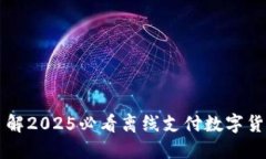 立即了解2025必看离线支付数字货币软件