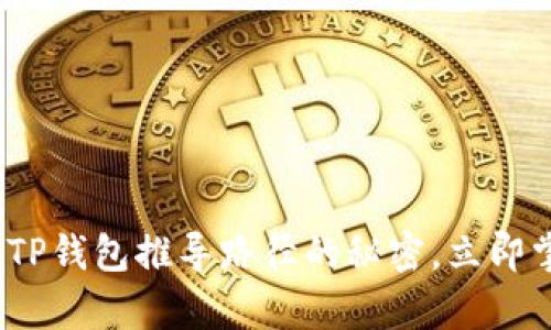 2025必看：深入解析TP钱包推导路径的秘密，立即掌握区块链安全技巧！
