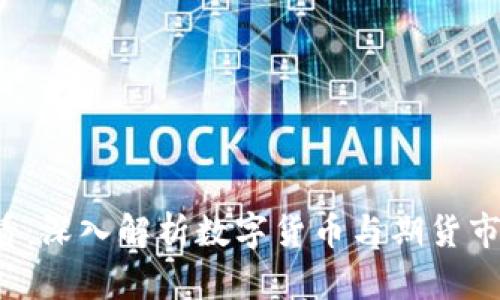 2025必看：深入解析数字货币与期货市场的关系