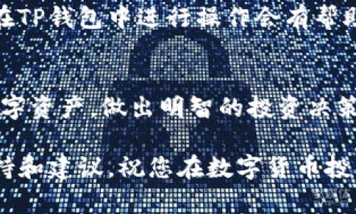   如何在TP钱包中查看自己持有的币种：图文教程（2023版） / 

 guanjianci TP钱包, 查看币种, 加密货币, 钱包管理 /guanjianci 

引言
在数字货币日益普及的今天，越来越多的投资者选择使用加密钱包来管理自己的数字资产。而TP钱包作为一款功能强大、用户友好的钱包工具，受到众多用户的青睐。那么，作为TP钱包的用户，如何快捷有效地查看自己持有的币种呢？本篇文章将为您提供详尽的操作指南，以及一些实用的小技巧，帮助您更好地管理您的加密资产。

TP钱包简介
TP钱包是一款多功能的去中心化数字资产钱包，支持多种主流的加密货币，包括但不限于比特币、以太坊、和许多ERC20、BEP20代币。同时，TP钱包也提供了交易所功能，用户可以在钱包内部进行币种兑换和交易。它以用户友好的界面和安全性受到广泛认可，是很多数字货币投资者的首选。

查看币种的步骤
接下来，让我们一步步来了解如何在TP钱包中查看自己持有的币种。

h4第一步：打开TP钱包/h4
首先，您需要在手机上打开TP钱包应用。如果您还没有安装，可以在应用商店中搜索“TP钱包”并下载安装。

h4第二步：进入钱包首页/h4
打开TP钱包后，您将进入到钱包的首页。在首页上，您可以看到您的资产概览，包括总资产、最近交易和市场动态等信息。

h4第三步：查看资产列表/h4
在首页中，您应该能看到一栏名为“资产”的选项。点击此选项，您将进入资产管理界面。在这里，您可以清楚地看到您所有持有的数字货币的列表，包括它们的名称、数量和当前市场价格。

h4第四步：添加或隐藏币种/h4
如果您希望查看某些特定的币种，或者想要隐藏一些不常用的币种，可以通过该界面进行设置。点击右上角的“编辑”按钮，您可以选择添加或隐藏您想要显示的币种。这一功能使得资产管理更加灵活，用户可以根据自己的需求进行调整。

实用小技巧
查看完自己持有的币种后，您可能还想了解一些管理和投资的技巧。以下是一些实用的建议：

h4定期检查投资组合/h4
同时，您定期登录TP钱包，检查自己的投资组合。数字货币市场波动较大，定期了解市场动态有助于您及时做出投资决策。此外，TP钱包也提供市场行情查看功能，您可以一目了然地看到各个币种的市场走势。

h4安全性设置/h4
安全性是数字货币管理中最重要的一环。您可以通过设置强密码、启用双重认证等方式增加钱包的安全性。TP钱包也为用户提供了多种安全设置选项，确保您的资金得到有效保护。因此，务必在使用钱包时，重视保证个人信息和资金的安全。

h4利用社区和论坛/h4
加入一些加密货币的社区或论坛，讨论最新的市场动态和操作技巧也是个不错的选择。社区的成员们往往会分享一些实用的经验或投资理念，这对您在TP钱包中进行操作会有帮助。此外，参与社区互动可以让您得到更多的信息，从而提高投资的成功率。

结论
通过以上步骤，您应该能够轻松在TP钱包中查看自己持有的币种。通过定期检查资产、合理设置安全措施和参与社区讨论，您可以更有效地管理您的数字资产，做出明智的投资决策。数字货币的世界充满机遇与挑战，愿您在这个领域中获得丰厚的回报！

希望本篇文章能为您在TP钱包中查看币种提供实用的指导。如果您还有其他问题或者需要进一步的帮助，请随时与我们联系，我们很乐意为您提供支持和建议。祝您在数字货币投资中取得成功！