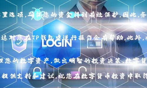   如何在TP钱包中查看自己持有的币种：图文教程（2023版） / 

 guanjianci TP钱包, 查看币种, 加密货币, 钱包管理 /guanjianci 

引言
在数字货币日益普及的今天，越来越多的投资者选择使用加密钱包来管理自己的数字资产。而TP钱包作为一款功能强大、用户友好的钱包工具，受到众多用户的青睐。那么，作为TP钱包的用户，如何快捷有效地查看自己持有的币种呢？本篇文章将为您提供详尽的操作指南，以及一些实用的小技巧，帮助您更好地管理您的加密资产。

TP钱包简介
TP钱包是一款多功能的去中心化数字资产钱包，支持多种主流的加密货币，包括但不限于比特币、以太坊、和许多ERC20、BEP20代币。同时，TP钱包也提供了交易所功能，用户可以在钱包内部进行币种兑换和交易。它以用户友好的界面和安全性受到广泛认可，是很多数字货币投资者的首选。

查看币种的步骤
接下来，让我们一步步来了解如何在TP钱包中查看自己持有的币种。

h4第一步：打开TP钱包/h4
首先，您需要在手机上打开TP钱包应用。如果您还没有安装，可以在应用商店中搜索“TP钱包”并下载安装。

h4第二步：进入钱包首页/h4
打开TP钱包后，您将进入到钱包的首页。在首页上，您可以看到您的资产概览，包括总资产、最近交易和市场动态等信息。

h4第三步：查看资产列表/h4
在首页中，您应该能看到一栏名为“资产”的选项。点击此选项，您将进入资产管理界面。在这里，您可以清楚地看到您所有持有的数字货币的列表，包括它们的名称、数量和当前市场价格。

h4第四步：添加或隐藏币种/h4
如果您希望查看某些特定的币种，或者想要隐藏一些不常用的币种，可以通过该界面进行设置。点击右上角的“编辑”按钮，您可以选择添加或隐藏您想要显示的币种。这一功能使得资产管理更加灵活，用户可以根据自己的需求进行调整。

实用小技巧
查看完自己持有的币种后，您可能还想了解一些管理和投资的技巧。以下是一些实用的建议：

h4定期检查投资组合/h4
同时，您定期登录TP钱包，检查自己的投资组合。数字货币市场波动较大，定期了解市场动态有助于您及时做出投资决策。此外，TP钱包也提供市场行情查看功能，您可以一目了然地看到各个币种的市场走势。

h4安全性设置/h4
安全性是数字货币管理中最重要的一环。您可以通过设置强密码、启用双重认证等方式增加钱包的安全性。TP钱包也为用户提供了多种安全设置选项，确保您的资金得到有效保护。因此，务必在使用钱包时，重视保证个人信息和资金的安全。

h4利用社区和论坛/h4
加入一些加密货币的社区或论坛，讨论最新的市场动态和操作技巧也是个不错的选择。社区的成员们往往会分享一些实用的经验或投资理念，这对您在TP钱包中进行操作会有帮助。此外，参与社区互动可以让您得到更多的信息，从而提高投资的成功率。

结论
通过以上步骤，您应该能够轻松在TP钱包中查看自己持有的币种。通过定期检查资产、合理设置安全措施和参与社区讨论，您可以更有效地管理您的数字资产，做出明智的投资决策。数字货币的世界充满机遇与挑战，愿您在这个领域中获得丰厚的回报！

希望本篇文章能为您在TP钱包中查看币种提供实用的指导。如果您还有其他问题或者需要进一步的帮助，请随时与我们联系，我们很乐意为您提供支持和建议。祝您在数字货币投资中取得成功！
