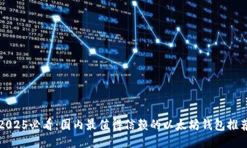 2025必看：国内最值得信赖的以太坊钱包推荐