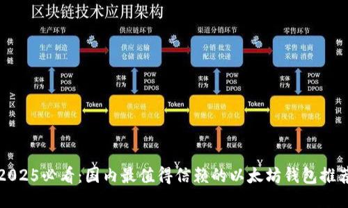 2025必看：国内最值得信赖的以太坊钱包推荐