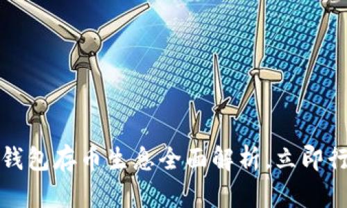 2025必看：以太坊钱包存币生息全面解析，立即行动，实现财富增值！