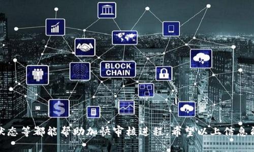 关于“入驻TP钱包审核需要多久”这一问题，并没有一个固定的答案，这主要取决于几个因素，包括你的申请资料的完整性、提交时间以及TP钱包的审核流程。一般来说，审核时间可能会在数天到几周之间。为了帮助你更好地理解这一过程，我们将深入探讨TP钱包的审核步骤及影响因素。

TP钱包审核流程概述

首先，我们需要了解TP钱包的审核流程通常包括几个关键环节。首先，用户需要在TP钱包平台注册账号，并提交必要的个人资料或企业信息。这些信息可能包括身份证明、联系方式、以及其他与财务相关的资料。

接下来，TP钱包将会对提交的资料进行初步审核。这一阶段可能会涉及到许多自动化的流程以及人工审核。自动审核可以快速筛查提交的信息，并排除明显不符合要求的申请。人工审核则会对资料进行更为细致的检查，以确保所有信息的真实性和有效性。

值得注意的是，审核的复杂程度会因用户提交的资料类型而有所不同。例如，如果你是个人用户，审核的流程可能会相对简单；而若是企业用户，则可能需要提供更为详尽的文件材料，审核也会随之变得更加复杂。

审核时间的影响因素

除了审核流程，其所需的时间还会受到多种因素的影响。首先，提交资料的时机也是一个重要的因素。例如，在高峰申请期，审核人员的工作量会加大，从而延长审核的时间。

其次，申请资料的完整性和准确性也是关键。如果你在申请时提交的信息不齐全，或者存在错误，那么审核人员需要更多的时间来与申请者沟通以确认细节，这无疑会增加审核的总时间。

如何加快审核进程

为了帮助你尽可能缩短审核时间，有几点建议值得遵循。首先，在申请前准备好所有需要的文件，并确保这些文件的质量和清晰度。其次，仔细阅读TP钱包的申请指南，确保所有提交的信息符合要求。这样做不仅可以提高审核的成功率，也能加快审核的速度。

另外，及时跟进申请状态也是必要的。如果长时间未收到任何回复，可以主动联系TP钱包的客服，询问审核进度。这显示了你对申请的重视，有时也能推动审核进程。

常见问题解答

在进行TP钱包的审核申请时，许多用户可能会遇到一些常见的问题。以下是一些问题及其解答，希望能为你提供帮助。

问题一：如果我的申请被拒绝，该怎么办？
如果审核申请被拒绝，TP钱包通常会提供拒绝的理由。用户可以根据这些信息进行修改，完成必要的更正后再次提交申请。

问题二：需要多长时间收到审核结果？
审核时间因申请情况而异，通常在数天到一周之间。如果超过一周没有反馈，可以主动联系支持团队进行查询。

结语

综上所述，TP钱包的审核流程是一个复杂但重要的过程，审核时间会因多种因素而异。合理准备申请材料、及时跟进申请状态等都能帮助加快审核进程。希望以上信息能够帮助你更清楚地了解TP钱包的审核需要多长时间，以及如何提高成功率。如有进一步的问题，欢迎随时咨询相关客服。