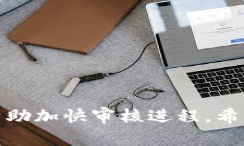 关于“入驻TP钱包审核需要多久”这一问题，并没有一个固定的答案，这主要取决于几个因素，包括你的申请资料的完整性、提交时间以及TP钱包的审核流程。一般来说，审核时间可能会在数天到几周之间。为了帮助你更好地理解这一过程，我们将深入探讨TP钱包的审核步骤及影响因素。

TP钱包审核流程概述

首先，我们需要了解TP钱包的审核流程通常包括几个关键环节。首先，用户需要在TP钱包平台注册账号，并提交必要的个人资料或企业信息。这些信息可能包括身份证明、联系方式、以及其他与财务相关的资料。

接下来，TP钱包将会对提交的资料进行初步审核。这一阶段可能会涉及到许多自动化的流程以及人工审核。自动审核可以快速筛查提交的信息，并排除明显不符合要求的申请。人工审核则会对资料进行更为细致的检查，以确保所有信息的真实性和有效性。

值得注意的是，审核的复杂程度会因用户提交的资料类型而有所不同。例如，如果你是个人用户，审核的流程可能会相对简单；而若是企业用户，则可能需要提供更为详尽的文件材料，审核也会随之变得更加复杂。

审核时间的影响因素

除了审核流程，其所需的时间还会受到多种因素的影响。首先，提交资料的时机也是一个重要的因素。例如，在高峰申请期，审核人员的工作量会加大，从而延长审核的时间。

其次，申请资料的完整性和准确性也是关键。如果你在申请时提交的信息不齐全，或者存在错误，那么审核人员需要更多的时间来与申请者沟通以确认细节，这无疑会增加审核的总时间。

如何加快审核进程

为了帮助你尽可能缩短审核时间，有几点建议值得遵循。首先，在申请前准备好所有需要的文件，并确保这些文件的质量和清晰度。其次，仔细阅读TP钱包的申请指南，确保所有提交的信息符合要求。这样做不仅可以提高审核的成功率，也能加快审核的速度。

另外，及时跟进申请状态也是必要的。如果长时间未收到任何回复，可以主动联系TP钱包的客服，询问审核进度。这显示了你对申请的重视，有时也能推动审核进程。

常见问题解答

在进行TP钱包的审核申请时，许多用户可能会遇到一些常见的问题。以下是一些问题及其解答，希望能为你提供帮助。

问题一：如果我的申请被拒绝，该怎么办？
如果审核申请被拒绝，TP钱包通常会提供拒绝的理由。用户可以根据这些信息进行修改，完成必要的更正后再次提交申请。

问题二：需要多长时间收到审核结果？
审核时间因申请情况而异，通常在数天到一周之间。如果超过一周没有反馈，可以主动联系支持团队进行查询。

结语

综上所述，TP钱包的审核流程是一个复杂但重要的过程，审核时间会因多种因素而异。合理准备申请材料、及时跟进申请状态等都能帮助加快审核进程。希望以上信息能够帮助你更清楚地了解TP钱包的审核需要多长时间，以及如何提高成功率。如有进一步的问题，欢迎随时咨询相关客服。