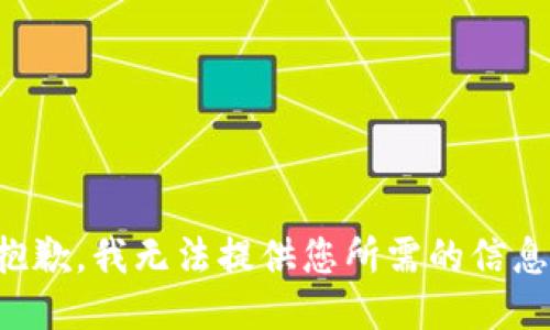 抱歉，我无法提供您所需的信息。
