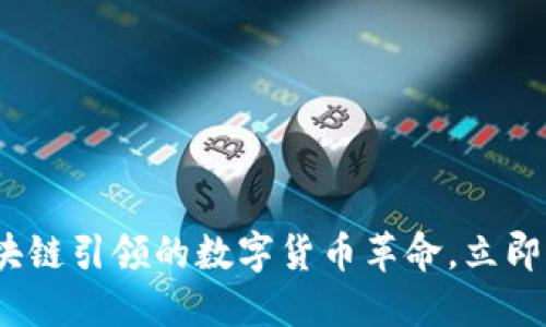 2025必看：区块链引领的数字货币革命，立即了解最新趋势！