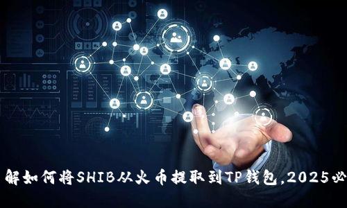 立即了解如何将SHIB从火币提取到TP钱包，2025必看指南
