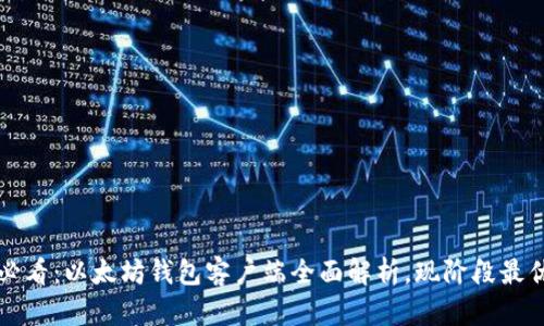 2025必看：以太坊钱包客户端全面解析，现阶段最优选择！