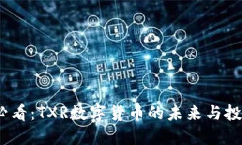 2025必看：TXR数字货币的未来与投资机遇
