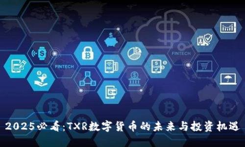 2025必看：TXR数字货币的未来与投资机遇