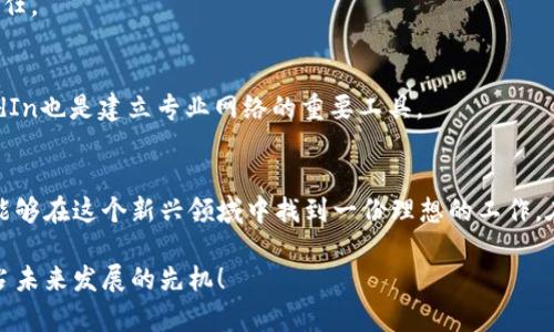 数字货币岗位：2025必看，快速入行指南与职业前景分析
数字货币, 职业发展, 区块链, 金融科技/guanjianci

引言
随着数字货币的快速崛起，越来越多的人开始关注这一领域的职业机会。2025年，数字货币行业将迎来更为蓬勃的发展，相关岗位的需求也将大幅增加。这篇文章将为您提供一份全面的数字货币岗位指南，帮助您快速入行，并深入分析这一领域的职业前景。

数字货币的崛起与发展
近年来，数字货币在全球范围内获得了广泛关注。从比特币的首次大涨到各类山寨币的涌现，数字货币市场的波动使得公众对其产生了浓厚的兴趣。特别是在疫情后的经济复苏阶段，越来越多的企业和个人开始投资数字货币和区块链技术。因此，数字货币行业不仅是一种新的投资方式，更是一种新的经济形态。

此外，随着区块链技术的不断发展，数字货币的应用场景也在不断扩展。不仅限于金融交易领域，其在供应链管理、身份验证、数字版权等方面的潜力也正在被逐步探索。这种多样化的发展为专业人才提供了丰富的职业选择。

数字货币岗位的种类
在数字货币行业，岗位种类繁多，主要可以分为以下几类：

h41. 区块链开发工程师/h4
随着区块链技术的普及，区块链开发工程师成为了最受欢迎的职业之一。这类岗位通常要求候选人具备较强的计算机科学背景，熟悉智能合约、去中心化应用（DApp）的开发，能够使用Solidity、JavaScript等编程语言进行开发。

h42. 数字货币分析师/h4
对于希望将自己的技能应用于数据分析的人来说，数字货币分析师是一个极具吸引力的职位。这个职位要求具备扎实的金融分析和数据处理能力，能够对市场动态进行分析，制定投资策略，帮助公司或客户规避风险，获取收益。

h43. 产品经理/h4
在数字货币领域，产品经理负责指导产品的设计与开发，确保其能够满足用户的需求。优秀的产品经理通常需要对市场有深入的理解，能够进行有效的沟通和协调，以推动项目的成功实施。

h44. 市场营销专员/h4
在数字货币行业，市场营销专员的角色同样重要。他们需要运用多种市场推广策略来吸引潜在用户，并有效提升品牌的可见性。通常而言，具备良好的沟通能力和市场洞察力是这一岗位的基本要求。

未来的发展趋势
预计到2025年，数字货币岗位的数量和种类将会持续增长。尤其是随着各国政府对数字货币监管政策的逐步完善，行业的合规性将显著提高，从而吸引更多的投资者和专业人才。

此外，技术不断创新将促进数字货币的发展。例如，去中心化金融（DeFi）和非同质化代币（NFT）的兴起，正在改变传统金融交易的方式，推进了新的商业模式。因此，对于拥有技术背景和市场洞察力的人才来说，数字货币行业将会提供更多的机会。

如何快速入行数字货币岗位
如果您希望在数字货币行业找到一份满意的工作，以下是一些实用的建议：

h41. 学习基础知识/h4
首先，我们建议您从学习数字货币的基础知识开始。了解比特币、以太坊等主要数字货币的原理，以及区块链技术的基本构造。这将您的进入提供扎实的理论基础。

h42. 掌握相关技能/h4
接下来，您需要根据自己感兴趣的方向，增强相关技能。如果您希望成为区块链开发工程师，可以考虑学习计算机科学、编程语言等。如果您倾向于市场分析，可以提高数据分析的能力，掌握相应的软件工具。

h43. 获取专业认证/h4
为了提高您的竞争力，可以获取一些行业内认可的专业认证，例如CCNA、CFA等。这不仅能提升您的专业知识，也能增强雇主对您的信任。

h44. 建立专业网络/h4
与行业内的专业人士建立联系，加入相关社群、参加行业会议，减少信息壁垒，帮助您获取更多就业机会。此外，社交媒体平台如LinkedIn也是建立专业网络的重要工具。

总结
数字货币行业正在迅速发展，并且在未来几年内将会有更多的职业机会和挑战。通过提升自身技能、积极学习和建立专业网络，您将能够在这个新兴领域中找到一份理想的工作。在2025年之前，把握这个快速发展的机会，将为您的职业生涯开辟新的天地。

无论您是新手还是有经验的职场人士，数字货币行业都为您提供了广阔的挑战与机遇。现在就是开始行动的最佳时机，尽快布局，抢占未来发展的先机！