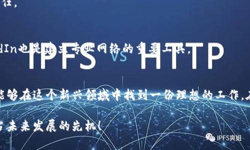 数字货币岗位：2025必看，快速入行指南与职业前景分析
数字货币, 职业发展, 区块链, 金融科技/guanjianci

引言
随着数字货币的快速崛起，越来越多的人开始关注这一领域的职业机会。2025年，数字货币行业将迎来更为蓬勃的发展，相关岗位的需求也将大幅增加。这篇文章将为您提供一份全面的数字货币岗位指南，帮助您快速入行，并深入分析这一领域的职业前景。

数字货币的崛起与发展
近年来，数字货币在全球范围内获得了广泛关注。从比特币的首次大涨到各类山寨币的涌现，数字货币市场的波动使得公众对其产生了浓厚的兴趣。特别是在疫情后的经济复苏阶段，越来越多的企业和个人开始投资数字货币和区块链技术。因此，数字货币行业不仅是一种新的投资方式，更是一种新的经济形态。

此外，随着区块链技术的不断发展，数字货币的应用场景也在不断扩展。不仅限于金融交易领域，其在供应链管理、身份验证、数字版权等方面的潜力也正在被逐步探索。这种多样化的发展为专业人才提供了丰富的职业选择。

数字货币岗位的种类
在数字货币行业，岗位种类繁多，主要可以分为以下几类：

h41. 区块链开发工程师/h4
随着区块链技术的普及，区块链开发工程师成为了最受欢迎的职业之一。这类岗位通常要求候选人具备较强的计算机科学背景，熟悉智能合约、去中心化应用（DApp）的开发，能够使用Solidity、JavaScript等编程语言进行开发。

h42. 数字货币分析师/h4
对于希望将自己的技能应用于数据分析的人来说，数字货币分析师是一个极具吸引力的职位。这个职位要求具备扎实的金融分析和数据处理能力，能够对市场动态进行分析，制定投资策略，帮助公司或客户规避风险，获取收益。

h43. 产品经理/h4
在数字货币领域，产品经理负责指导产品的设计与开发，确保其能够满足用户的需求。优秀的产品经理通常需要对市场有深入的理解，能够进行有效的沟通和协调，以推动项目的成功实施。

h44. 市场营销专员/h4
在数字货币行业，市场营销专员的角色同样重要。他们需要运用多种市场推广策略来吸引潜在用户，并有效提升品牌的可见性。通常而言，具备良好的沟通能力和市场洞察力是这一岗位的基本要求。

未来的发展趋势
预计到2025年，数字货币岗位的数量和种类将会持续增长。尤其是随着各国政府对数字货币监管政策的逐步完善，行业的合规性将显著提高，从而吸引更多的投资者和专业人才。

此外，技术不断创新将促进数字货币的发展。例如，去中心化金融（DeFi）和非同质化代币（NFT）的兴起，正在改变传统金融交易的方式，推进了新的商业模式。因此，对于拥有技术背景和市场洞察力的人才来说，数字货币行业将会提供更多的机会。

如何快速入行数字货币岗位
如果您希望在数字货币行业找到一份满意的工作，以下是一些实用的建议：

h41. 学习基础知识/h4
首先，我们建议您从学习数字货币的基础知识开始。了解比特币、以太坊等主要数字货币的原理，以及区块链技术的基本构造。这将您的进入提供扎实的理论基础。

h42. 掌握相关技能/h4
接下来，您需要根据自己感兴趣的方向，增强相关技能。如果您希望成为区块链开发工程师，可以考虑学习计算机科学、编程语言等。如果您倾向于市场分析，可以提高数据分析的能力，掌握相应的软件工具。

h43. 获取专业认证/h4
为了提高您的竞争力，可以获取一些行业内认可的专业认证，例如CCNA、CFA等。这不仅能提升您的专业知识，也能增强雇主对您的信任。

h44. 建立专业网络/h4
与行业内的专业人士建立联系，加入相关社群、参加行业会议，减少信息壁垒，帮助您获取更多就业机会。此外，社交媒体平台如LinkedIn也是建立专业网络的重要工具。

总结
数字货币行业正在迅速发展，并且在未来几年内将会有更多的职业机会和挑战。通过提升自身技能、积极学习和建立专业网络，您将能够在这个新兴领域中找到一份理想的工作。在2025年之前，把握这个快速发展的机会，将为您的职业生涯开辟新的天地。

无论您是新手还是有经验的职场人士，数字货币行业都为您提供了广阔的挑战与机遇。现在就是开始行动的最佳时机，尽快布局，抢占未来发展的先机！