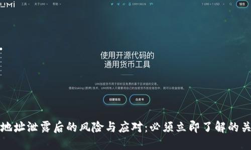 TP钱包地址泄露后的风险与应对：必须立即了解的关键要点