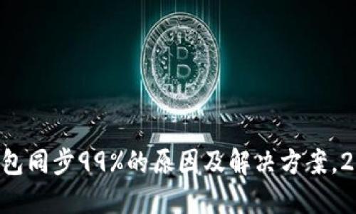 以太坊钱包同步99%的原因及解决方案，2025必看！