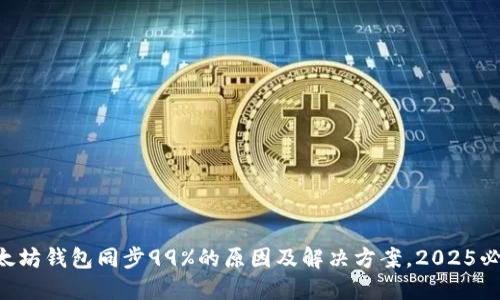 以太坊钱包同步99%的原因及解决方案，2025必看！