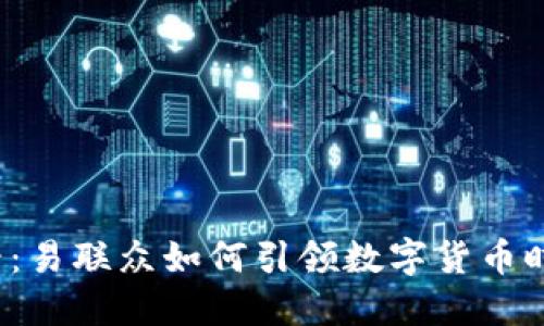 2025必看：易联众如何引领数字货币时代的变革