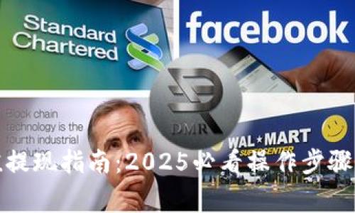 TP钱包充值提现指南：2025必看操作步骤与注意事项