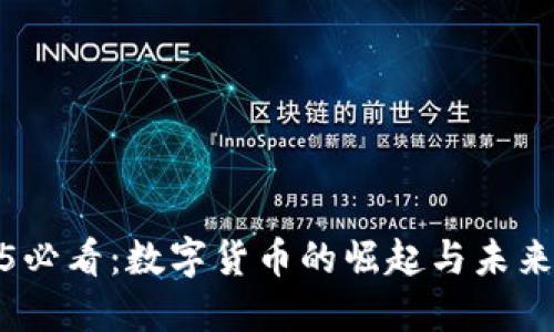 2025必看：数字货币的崛起与未来趋势