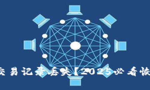 tp钱包交易记录丢失？2025必看恢复指南！