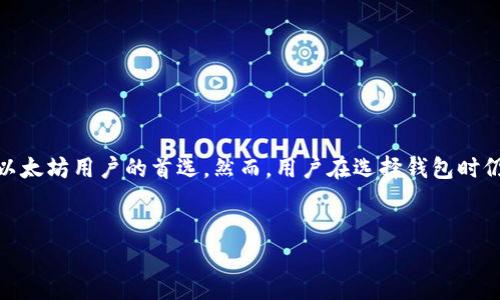 以太坊具有独立钱包。下面是关于以太坊独立钱包的详细介绍。

什么是以太坊独立钱包？
以太坊独立钱包是用于存储和管理以太坊（ETH）及其代币的数字 钱包。与依赖于交易所的平台钱包不同，独立钱包为用户提供了更高的安全性和对资金的完全控制权。这类钱包分为硬件钱包、软件钱包和纸钱包等不同类型，每种类型都有其独特的优点。

以太坊独立钱包的类型
以太坊钱包主要可以分为以下几种类型：
ul
    listrong硬件钱包： /strong 硬件钱包是一种物理设备，用于离线存储以太坊私钥。它们提供了极高的安全性，抵御了多数黑客攻击。知名的硬件钱包包括Ledger Nano S和Trezor。/li
    listrong软件钱包：/strong 软件钱包则是运行在电脑或手机上的应用程序。它们通常比较易于使用，适合日常交易。常见的软件钱包包括MetaMask和Exodus。/li
    listrong纸钱包：/strong 纸钱包是将私钥和公钥打印在一张纸上的钱包。这种方法的安全性来源于离线存储，但需要小心保管纸张，以避免损毁或丢失。/li
/ul

为什么需要独立钱包？
使用独立钱包有许多好处，尤其对于以太坊用户而言：
ul
    listrong安全性： /strong独立钱包使用户能够掌控私钥，相比于交易所钱包，黑客入侵的风险大大降低。/li
    listrong隐私保护：/strong因为你不需要将个人信息提供给交易所，使用独立钱包交易可以更好地保护你的隐私。/li
    listrong方便管理各种代币：/strong以太坊平台上有许多基于ERC-20标准的代币，独立钱包通常支持多种代币的管理。/li
/ul

如何选择一款合适的以太坊独立钱包？
选择合适的钱包时，需要考虑以下几个方面：
ul
    listrong安全性： /strong了解钱包的安全机制，比如是否支持两步验证、冷存储等功能。/li
    listrong用户体验：/strong选择一个界面友好、使用简单的钱包，以便你能快速上手。/li
    listrong技术支持与社区：/strong活跃的技术支持和社区可以为用户提供帮助，解决使用中的问题。/li
/ul

以太坊独立钱包的使用方法
在选择并下载了一款以太坊独立钱包后，使用方法通常比较简单。以下是一般的使用流程：
ol
    listrong创建钱包：/strong按照钱包提供的指南创建一个新的钱包。在这个过程中，你会生成一个私钥和公钥。/li
    listrong备份私钥：/strong确保你将私钥记录下来并安全存储。失去私钥意味着失去对资产的访问。/li
    listrong充值以太坊或代币：/strong通过交易所或其他方式将以太坊充值到你的钱包地址。/li
    listrong进行交易：/strong使用钱包的功能可以发送和接收以太坊及其代币，这为你提供了很大的灵活性。/li
/ol

以太坊独立钱包的优势与不足
虽然以太坊独立钱包有许多突出的优点，但也并非没有不足之处：
h4优势/h4
ul
    listrong安全性： /strong如前所述，独立钱包提供更高的安全性，尤其是与黑客攻击无关的情况下。/li
    listrong控制权： /strong用户完全掌控资金，而不必依赖第三方。/li
    listrong多样性： /strong支持多种以太坊衍生代币，使得资产管理更加便捷。/li
/ul
h4不足/h4
ul
    listrong使用复杂性： /strong对于新手来说，理解如何使用私钥和公钥可能会有些困难。/li
    listrong丢失风险： /strong如果你丢失了钱包的私钥，那么的钱包中的资产将无法恢复。/li
    listrong更新问题：/strong软件钱包需要定期更新以防止漏洞，而硬件钱包则可能因为硬件陈旧而需要更换。/li
/ul

总结
综上所述，以太坊独立钱包是管理和存储以太坊及其代币的优秀选择。虽然它们有一些不足之处，但所提供的安全性和控制权，使其成为越来越多以太坊用户的首选。然而，用户在选择钱包时仍需谨慎，确保根据自身需求做出最佳选择。如果你正打算进入以太坊市场，拥有一个独立钱包将是你在这个数字资产世界中稳步前行的重要一步。

以太坊钱包, 独立钱包, 数字货币安全, 以太坊代币/guanjianci
2025必看！以太坊独立钱包的全面攻略，助你安全存储资产！