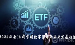 2025必看！立即掌握数字货币的未来发展趋势