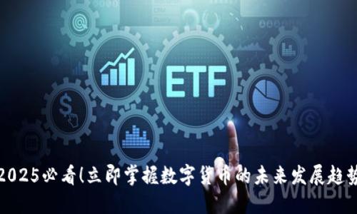 2025必看！立即掌握数字货币的未来发展趋势