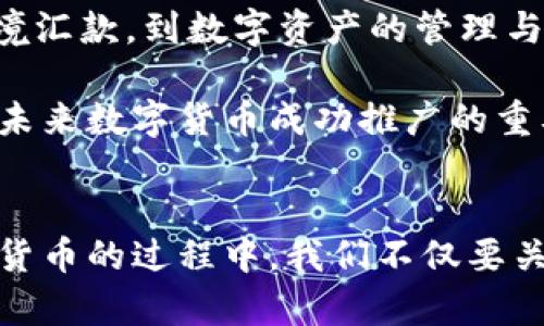 bianoti区块链如何在2025年打造数字货币？立即了解未来的金融革命！/bianoti
区块链,数字货币,金融革命,2025年/guanjianci

引言
随着科技的进步，区块链作为一种革命性的技术，正在改变我们对货币及其运作方式的理解。尤其在数字货币领域，区块链的影响力不可忽视。如今，许多国家和金融机构都在探索如何利用区块链技术来打造更加安全、高效的数字货币。本文将详细探讨区块链如何重塑数字货币的未来，并展望2025年的趋势。

区块链的基本概念
区块链，是一种分布式数据库技术，具有去中心化、安全、透明和不可篡改等特性。这些特点使得区块链特别适合用于金融交易，尤其是数字货币的创建和验证。相较于传统金融体系，区块链能够减少中介机构的参与，从而降低成本并提高交易速度。

数字货币的定义与现状
数字货币是指以数字形式存在的货币，可以是传统货币的数字化形式，也可以是基于区块链技术的新型货币。在现阶段，比特币、以太坊等是最为人熟知的数字货币，它们的交易已经在全球范围内引起了广泛关注。然而，数字货币市场依然充满波动，不容忽视的风险也存在。

区块链如何支持数字货币的创建
区块链通过多个方面支持数字货币的创建和运作。首先，通过共识机制，区块链网络内的所有节点必须达成一致，以确认交易的有效性。这种机制确保了交易的安全性和透明性。因此，用户可以信任区块链记录的准确性，降低了欺诈行为的发生。

其次，区块链的去中心化特性意味着没有单一的控制实体，可以有效防止操控和权力集中。这无疑是数字货币能够安全流通的重要保障。而且，区块链技术允许用户直接进行点对点交易，真正实现了“去中介化”。然而，这样的结构也要求用户具备一定的技术知识，以确保交易的安全性。

基础设施的建设与技术支持
为了实现数字货币的广泛应用，区块链基础设施的建设至关重要。这包括区块链网络的搭建、节点的增加以及全节点钱包的普及。与此同时，技术的进步也为数字货币的研究与应用提供了更多可能性。例如，智能合约技术使得在区块链上自动执行合约成为可能，这为数字货币的应用场景增添了无限可能性。

各国对数字货币的态度与政策
2025年，我们可以预见，各国对数字货币的态度将继续演变。一些国家，如中国和萨尔瓦多，已经开始推行自己的中央银行数字货币（CBDC），以提高金融体系的效率和透明度。另一方面，许多西方国家对数字货币持谨慎态度，旨在防范金融风险和洗钱活动。

然而，随着技术的发展，政策也在不断适应新的金融环境。例如，欧洲央行已经提出了一系列关于数字欧元的研究计划，并表示将积极探索其可行性。因此，各国的政策不仅是对数字货币的监管，更是推动金融创新的重要动力。

区块链与数字货币的文化关联性
值得注意的是，数字货币并不仅仅是一种经济工具，还是文化现象的体现。例如，许多数字货币社群都秉持着去中心化、共享经济等理念，这与现代年轻人的价值观高度契合。因此，数字货币不仅仅是一种支付工具，更是一种文化表达。

未来展望：2025年的数字货币生态
展望2025年，数字货币生态将更加成熟，区块链技术将继续推动金融创新。随着越来越多的企业和金融机构参与其中，数字货币的应用场景将不断扩展。从电子商务、跨境汇款，到数字资产的管理与交易，区块链将为这些领域提供强大的支持。

此外，用户对数字货币的接受度也将日益增加。随着人们对金融科技的认知加深，越来越多的普通用户将开始使用数字货币进行日常采购和投资。因此，教育和宣传将是未来数字货币成功推广的重要环节。

总结
总之，区块链作为数字货币的核心技术，正在逐步改变我们的金融世界。随着技术的进步和政策的逐步完善，数字货币将迎来更大发展机遇。在探索区块链如何打造数字货币的过程中，我们不仅要关注技术本身的革新，更要思考其背后所承载的文化与价值。通过这样的深入探讨，我们或许能够把握住未来数字货币发展的脉搏，为实现更美好的金融未来而共同努力。