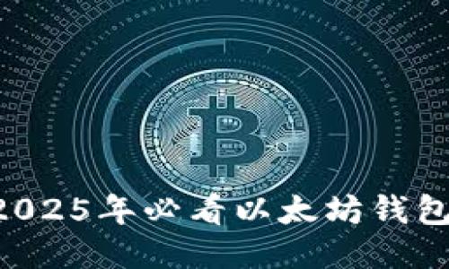 立即查询2025年必看以太坊钱包平台价格！