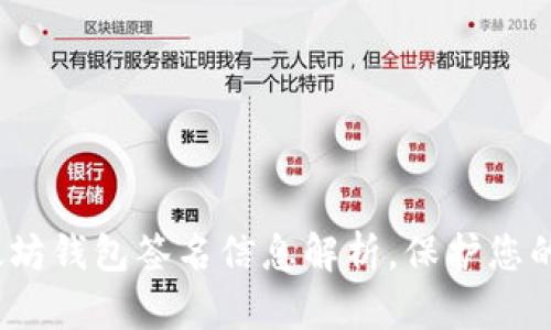 2025必看：以太坊钱包签名信息解析，保护您的数字资产安全！