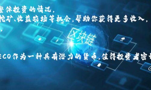 在tp钱包中购买HECO（Huobi Ecology Chain）是一种便捷的方式来获得这一加密货币。以下是一个详细的指南，帮助你在tp钱包中购买HECO，确保你能顺利完成交易。

一、了解HECO
HECO是由火币集团推出的公链，旨在为去中心化应用（DApp）提供高效的支持。它具有低手续费、高交易速度的特点，越来越受到用户的欢迎。因此，了解HECO的基本信息和优势是非常重要的，能让你在投资时做出更加明智的决策。

二、准备工作
在购买HECO之前，你需要确保以下几点准备工作已完成：
1. **下载并安装tp钱包**：首先在你的手机上下载tp钱包，并完成安装。这个过程相对简单，只需在应用商店搜索“tp钱包”，然后按照提示完成安装。
2. **创建钱包或导入已有钱包**：若是首次使用tp钱包，你需要选择“创建钱包”，并设置一个安全的密码。同时，你将获得一个助记词，一定要妥善保存好。假如你已经有资助的钱包，只需选择“导入钱包”并输入助记词即可。
3. **充值款项**：在购买HECO之前，你需要保证钱包内有合适的资产，比如Ether（ETH）或其他支持的数字货币。你可以通过交易所将这些数字货币转入你的tp钱包中。

三、购买HECO的步骤
以下步骤将指导你如何在tp钱包中购买HECO：
1. **打开tp钱包**：完成上述准备后，打开tp钱包，并登录你的账户。
2. **选择“交易”选项**：在主界面的下方导航栏中，找到并点击“交易”按钮。此时，你将看到不同的数字货币及其交易对。
3. **寻找HECO**：在交易页面中，可以通过搜索功能快速寻找HECO，或者在提供的交易对列表中找到HECO。
4. **选择购买数量**：一旦选中HECO，系统会要求你输入想要购买的数量。计算时请确保你的钱包内有足够的以太坊或其他货币以支付交易费用。
5. **确认交易**：输入了购买数量之后，系统会显示预估的费用和总价。仔细检查这些信息，确保无误后点击“确认交易”。
6. **等待区块确认**：完成交易后，你的HECO将会在几分钟内被处理并添加到你的钱包。当区块确认成功，你就可以在tp钱包中查看你的HECO余额了。

四、注意事项
在购买HECO的过程中，有几个重要的注意事项需要牢记：
1. **手续费**：交易所和钱包会收取一定的交易费用，这些费用会因网络拥挤程度而有所不同。因此，建议在交易时注意当前的网络状况。
2. **安全性**：确保自己的私钥和助记词不被他人知晓，以免造成资产损失。tp钱包也会提供多种安全选项，如面部识别、指纹识别等，务必开启以增强安全性。
3. **市场波动**：加密货币市场时时刻刻都在变化，因此在购买HECO之前，要关注市场行情，合理安排投资策略。

五、如何管理你的HECO资产
购买HECO后，如何管理和使用它们也是一个重要的问题。这里有一些建议：
1. **定期查看账户情况**：使用tp钱包定期检查你的HECO和其他数字资产的走势，这样你可以及时知晓整体投资的情况。
2. **参与DeFi项目**：HECO链上有许多去中心化金融（DeFi）项目可以参与，这些项目通常会提供流动性挖矿、收益农场等机会，帮助你获得更多收入。
3. **保持更新**：HECO和整个加密市场在不断发展，保持对新项目的关注，可能会有意想不到的投资机会。

六、结语
购买HECO并不复杂，只要按照上述步骤进行，你就能顺利完成交易。在这个快速发展的加密货币市场中，HECO作为一种具有潜力的货币，值得投资者密切关注。然而，投资有风险，务必谨慎对待每一个交易决策。在此希望你能在HECO的投资中获得满意的收益。

现在就行动！在tp钱包轻松购买HECO，2025必看投资机会！