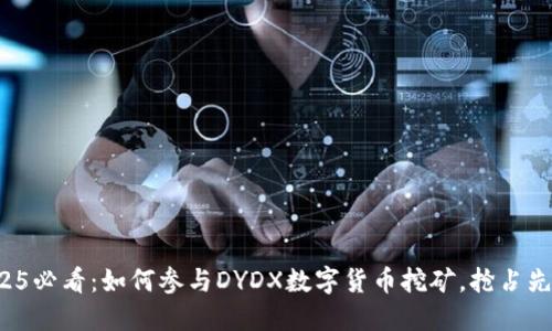 2025必看：如何参与DYDX数字货币挖矿，抢占先机！