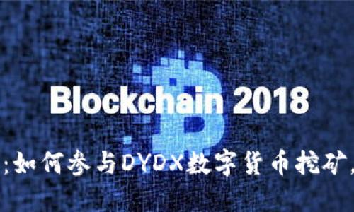 2025必看：如何参与DYDX数字货币挖矿，抢占先机！