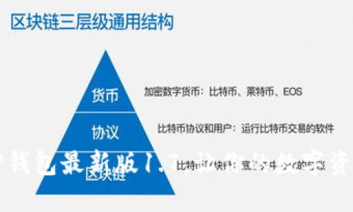 立即下载！TP钱包最新版1.7，让你的数字资产安全无忧！
