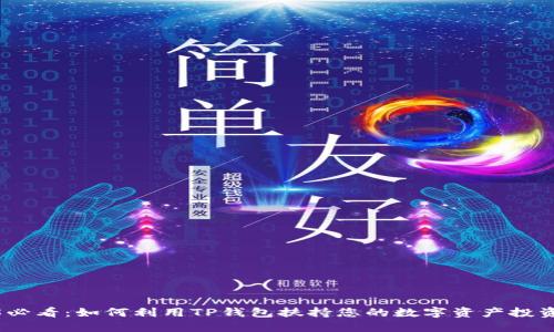 2025必看：如何利用TP钱包扶持您的数字资产投资策略