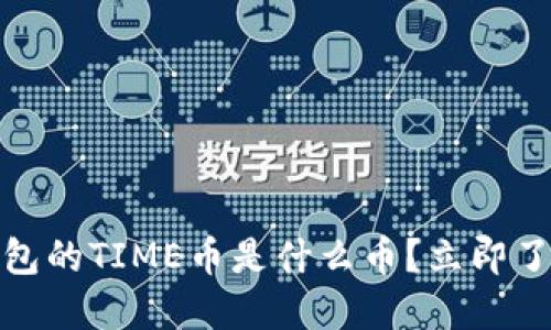 2025必看：TP钱包的TIME币是什么币？立即了解其潜力与应用