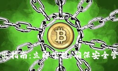 TP钱包登录与退出指南：立即掌握，确保安全管理你的数字资产
