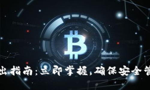 TP钱包登录与退出指南：立即掌握，确保安全管理你的数字资产