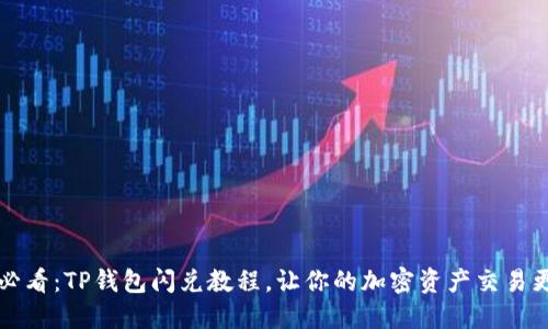 2025必看：TP钱包闪兑教程，让你的加密资产交易更便捷！