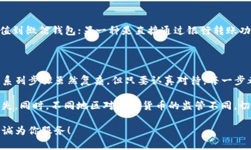 将资金从TP钱包转移到微信并不是一个直接的操作，因为这涉及到不同平台、不同支付系统和币种之间的转换。然而，我们可以通过一些步骤实现这个目标。以下是一个大致的流程，希望能够帮助你顺利完成转账。

### 步骤一：了解TP钱包和微信的基本功能

TP钱包是一个数字货币钱包，主要用于存储和管理加密货币。用户可以通过TP钱包买入、卖出加密货币，也可以进行各种区块链交易。而微信是一个广泛使用的社交应用，除了聊天功能外，还支持支付、转账、购物等功能，这使得微信支付在中国的日常交易中扮演着重要的角色。

在了解了这两个工具的基本功能后，我们需要明确的是，大多数数字货币和加密资产不能直接通过银行卡或微信进行交易。因此，通常需要将资金转换为法币（如人民币），然后才能转账到微信账户。

### 步骤二：将TP钱包中的加密货币转换为法币

首先，你需要将TP钱包中的数字货币转换为法币，以便后续能够转入微信。通常，有几个步骤需要遵循：

1. **选择一个交易所**：你需要选择一个支持你钱包中加密货币的交易所。常见的交易所有币安、火币、OKEx等。在这些平台上，你可以将加密货币兑换为人民币。

2. **创建账户并完成身份认证**：在选定的交易所上注册并完成身份认证。这通常需要提交你的身份证明文件。

3. **将加密货币转入交易所**：在交易所创建一个接收地址，将你在TP钱包中的加密货币转入该地址。此步骤非常重要，因为你需确保所有信息输入正确。

4. **进行兑换**：成功转入后，你将在交易所账户中看到相应的加密货币余额。接下来，选择将其兑换为人民币。确认交易，并记下你的人民币余额。

### 步骤三：将人民币提现到银行账户

在你将加密货币成功兑换为人民币后，你需要将这部分资金提现到你的银行账户。具体步骤如下：

1. **提现功能**：在交易所的账户页面中，寻找“提现”或“资金管理”等选项。

2. **输入银行信息**：按照提示输入你的银行账户信息，并确认信息的准确性。这一步是保证资金能顺利流入你银行账户的关键。

3. **确认提现申请**：提交提现申请后，通常需要几分钟到几个小时，资金才能到账。

### 步骤四：将资金转入微信账户

一旦你在银行账户中收到了资金，你就可以通过以下方式将这部分资金转入微信账户：

1. **打开微信**：在你的手机上打开微信应用，确保已经登录你的账户。

2. **微信支付设置**：进入“我”选项卡，选择“钱包”，然后进入“银行卡”选项，确保已经绑定你的银行账户。

3. **进行转账**：有两种方式可以转账资金到微信：一种是直接在微信中选择“充值”功能，将你银行账户中的钱充值到微信钱包；另一种是直接通过银行转账功能，将资金从银行账户转移到另一个微信账户。

### 总结

综上所述，将TP钱包中的资金转移到微信并非直接的过程，涉及到加密货币的出售、法币的提现和最终的转账。这一系列步骤虽然复杂，但只要认真对待，每一步都按部就班地进行，就能顺利完成。

特别需要注意的是，在进行任何交易前，务必确认公开和透明的交易所、钱包和支付渠道，以防止信息泄露或资金损失。同时，不同地区对数字货币的监管不同，切勿违反当地法律法规。

最后，希望以上流程能够帮助到需要将TP钱包资金转入微信的用户。如果你还有其他问题，欢迎随时咨询，我们将竭诚为你服务！