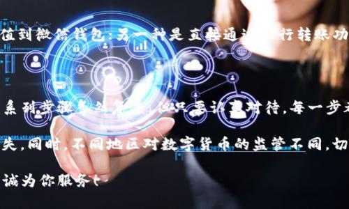 将资金从TP钱包转移到微信并不是一个直接的操作，因为这涉及到不同平台、不同支付系统和币种之间的转换。然而，我们可以通过一些步骤实现这个目标。以下是一个大致的流程，希望能够帮助你顺利完成转账。

### 步骤一：了解TP钱包和微信的基本功能

TP钱包是一个数字货币钱包，主要用于存储和管理加密货币。用户可以通过TP钱包买入、卖出加密货币，也可以进行各种区块链交易。而微信是一个广泛使用的社交应用，除了聊天功能外，还支持支付、转账、购物等功能，这使得微信支付在中国的日常交易中扮演着重要的角色。

在了解了这两个工具的基本功能后，我们需要明确的是，大多数数字货币和加密资产不能直接通过银行卡或微信进行交易。因此，通常需要将资金转换为法币（如人民币），然后才能转账到微信账户。

### 步骤二：将TP钱包中的加密货币转换为法币

首先，你需要将TP钱包中的数字货币转换为法币，以便后续能够转入微信。通常，有几个步骤需要遵循：

1. **选择一个交易所**：你需要选择一个支持你钱包中加密货币的交易所。常见的交易所有币安、火币、OKEx等。在这些平台上，你可以将加密货币兑换为人民币。

2. **创建账户并完成身份认证**：在选定的交易所上注册并完成身份认证。这通常需要提交你的身份证明文件。

3. **将加密货币转入交易所**：在交易所创建一个接收地址，将你在TP钱包中的加密货币转入该地址。此步骤非常重要，因为你需确保所有信息输入正确。

4. **进行兑换**：成功转入后，你将在交易所账户中看到相应的加密货币余额。接下来，选择将其兑换为人民币。确认交易，并记下你的人民币余额。

### 步骤三：将人民币提现到银行账户

在你将加密货币成功兑换为人民币后，你需要将这部分资金提现到你的银行账户。具体步骤如下：

1. **提现功能**：在交易所的账户页面中，寻找“提现”或“资金管理”等选项。

2. **输入银行信息**：按照提示输入你的银行账户信息，并确认信息的准确性。这一步是保证资金能顺利流入你银行账户的关键。

3. **确认提现申请**：提交提现申请后，通常需要几分钟到几个小时，资金才能到账。

### 步骤四：将资金转入微信账户

一旦你在银行账户中收到了资金，你就可以通过以下方式将这部分资金转入微信账户：

1. **打开微信**：在你的手机上打开微信应用，确保已经登录你的账户。

2. **微信支付设置**：进入“我”选项卡，选择“钱包”，然后进入“银行卡”选项，确保已经绑定你的银行账户。

3. **进行转账**：有两种方式可以转账资金到微信：一种是直接在微信中选择“充值”功能，将你银行账户中的钱充值到微信钱包；另一种是直接通过银行转账功能，将资金从银行账户转移到另一个微信账户。

### 总结

综上所述，将TP钱包中的资金转移到微信并非直接的过程，涉及到加密货币的出售、法币的提现和最终的转账。这一系列步骤虽然复杂，但只要认真对待，每一步都按部就班地进行，就能顺利完成。

特别需要注意的是，在进行任何交易前，务必确认公开和透明的交易所、钱包和支付渠道，以防止信息泄露或资金损失。同时，不同地区对数字货币的监管不同，切勿违反当地法律法规。

最后，希望以上流程能够帮助到需要将TP钱包资金转入微信的用户。如果你还有其他问题，欢迎随时咨询，我们将竭诚为你服务！