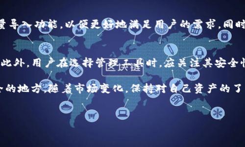 TP钱包批量导入功能解析
在数字货币日益发展的今天，越来越多的用户开始关注和使用各种数字钱包。其中，TP钱包因其用户友好和安全性而受到广泛欢迎。然而，许多人在使用过程中会遇到一个问题：TP钱包是否支持批量导入功能？在本文中，我们将详细探讨TP钱包的批量导入功能及其相关细节。

什么是TP钱包？
TP钱包是一种多币种数字资产钱包，支持各种主流和非主流数字货币的存储和交易。其界面设计，用户可以轻松进行钱包的管理和币种的转换。同时，TP钱包还提供了安全的私钥管理机制，让用户在交易和存储过程中更加安心。

TP钱包的导入功能概述
在TP钱包中，用户可以实现地址导入和助记词导入等功能。这些功能帮助用户方便地管理和恢复他们的数字资产。然而，许多新手用户在进行地址导入时，可能会对批量导入这一点产生疑问。

是否支持批量导入？
据目前的使用情况来看，TP钱包并不支持直接批量导入多个钱包地址或助记词。每次用户只能单独导入一个地址或一个助记词。这样的设计虽然保证了导入过程的安全性，但也给需要管理多个钱包地址的用户带来了一定的不便。

手动批量导入的替代方案
虽然TP钱包不支持直接批量导入，但用户仍然可以通过一些手动的方法来实现类似功能。例如，用户可以将多个地址或助记词逐个导入到钱包中。此过程虽然繁琐，但在没有批量导入功能的情况下，依然能够保证资产的安全管理。

便利工具的使用
针对需要频繁操作多地址管理的用户，他们可以考虑借助一些第三方工具来辅助完成批量导入。例如，有些资产管理工具或服务可以允许用户在其他平台上管理多个地址，提供导入和导出的功能。这些工具通常具有用户友好的界面，可以帮助用户更高效地管理其数字资产。

批量导入的常见需求与场景
在实际使用中，用户对批量导入的需求可能来自各个方面。例如，币圈交易员通常需要频繁管理不同的交易账户，而批量导入则能够有效省去时间。此外，对于一些项目团队或机构来说，管理多个钱包地址同样需要更多的便利性。

个人用户的需求
对于普通用户而言，虽然不需要像专业交易员那样频繁的批量管理，但在转移资产或备份时，他们仍希望能有更方便的工具。用户在使用TP钱包的过程中，可以考虑提前规划好自己的资产管理策略。在导入地址时，尽量避免一次性导入过多地址，以免造成管理混乱。

安全性的重要性
尽管批量导入可能带来便利，但安全始终是首要考虑的问题。TP钱包在设计上并没有提供批量导入功能，正是出于加强资产安全的考虑。用户在进行每一次导入时，都应当认真核对地址和助记词的正确性，以避免因手误造成不必要的损失。

未来展望
随着数字货币市场的不断发展，用户的需求也在不断变化。TP钱包的发展团队可能会在未来的版本中考虑引入批量导入功能，以便更好地满足用户的需求。同时，用户在选择钱包时，也应考虑其未来的拓展性和升级潜力。

结论
总结而言，虽然TP钱包目前不支持批量导入功能，但用户仍然可以通过手动逐个导入的方式来管理多个钱包地址。此外，用户在选择管理工具时，应关注其安全性与便捷性之间的平衡。未来，TP钱包团队也有可能会对这一功能进行，以提升用户的使用体验。

在数字资产管理的过程中，安全始终是重中之重。用户应该保持谨慎，定期备份自己的助记词，并确保其存储在安全的地方。随着市场变化，保持对自己资产的了解和警惕性，才能在这个瞬息万变的数字货币世界中游刃有余。

TP钱包, 数字钱包, 批量导入, 数字资产/guanjianci
2025必看：TP钱包批量导入功能解析，立即了解！