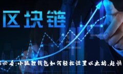 2025必看：小狐狸钱包如何轻松设置以太坊，赶快