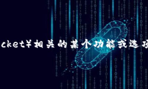 对于您提到的“TP钱包没有发现这栏”，我猜您可能是在提及TP钱包（TokenPocket）相关的某个功能或选项。如果您需要更详细的信息或操作指南，以下是一些可能的解决方案和步骤：

### TP钱包使用教程：如何发现和启用所有功能