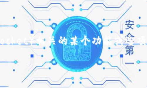 对于您提到的“TP钱包没有发现这栏”，我猜您可能是在提及TP钱包（TokenPocket）相关的某个功能或选项。如果您需要更详细的信息或操作指南，以下是一些可能的解决方案和步骤：

### TP钱包使用教程：如何发现和启用所有功能